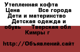 Утепленная кофта Dora › Цена ­ 400 - Все города Дети и материнство » Детская одежда и обувь   . Тверская обл.,Кимры г.